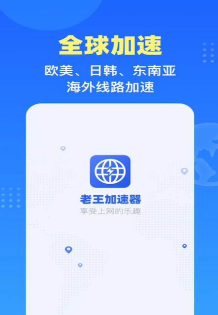 老王加速器(连接全球)官方网站